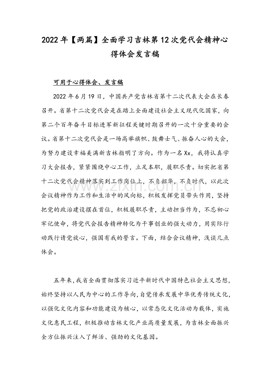 2022年【两篇】全面学习吉林第12次党代会精神心得体会发言稿.docx_第1页