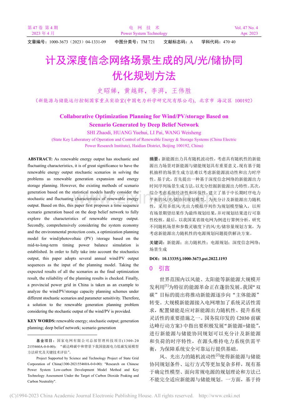 计及深度信念网络场景生成的风_光_储协同优化规划方法_史昭娣.pdf_第1页