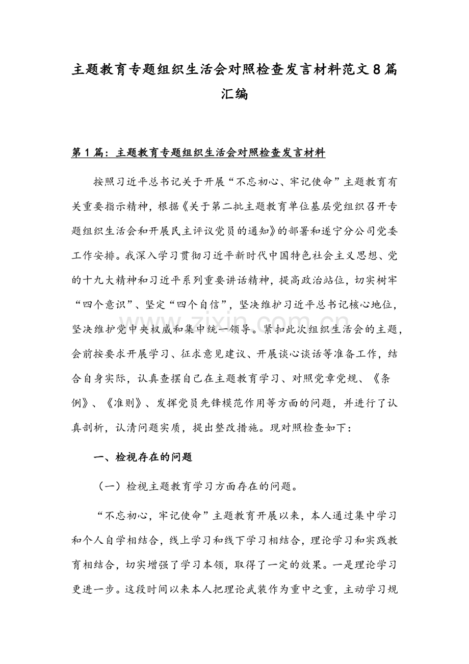 主题教育专题组织生活会对照检查发言材料范文8篇汇编.docx_第1页