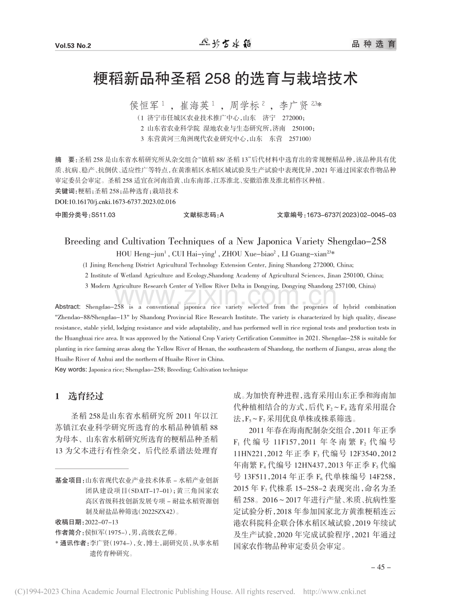 粳稻新品种圣稻258的选育与栽培技术_侯恒军.pdf_第1页