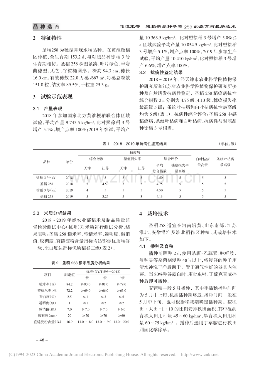 粳稻新品种圣稻258的选育与栽培技术_侯恒军.pdf_第2页