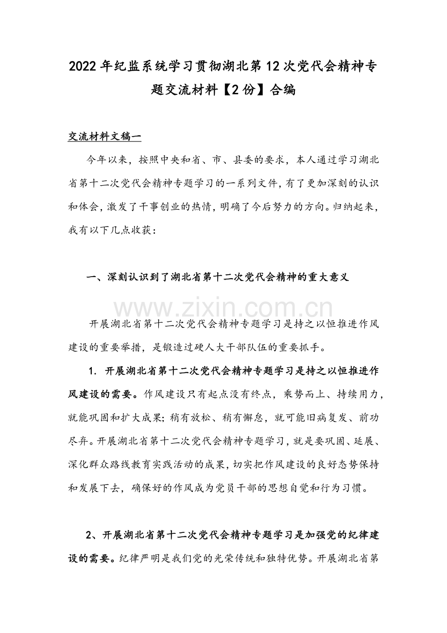 2022年纪监系统学习贯彻湖北第12次党代会精神专题交流材料【2份】合编.docx_第1页