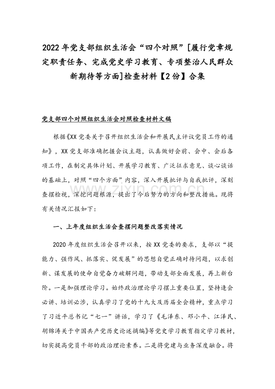 2022年党支部组织生活会“四个对照”[履行党章规定职责任务、完成党史学习教育、专项整治人民群众新期待等方面]检查材料【2份】合集.docx_第1页