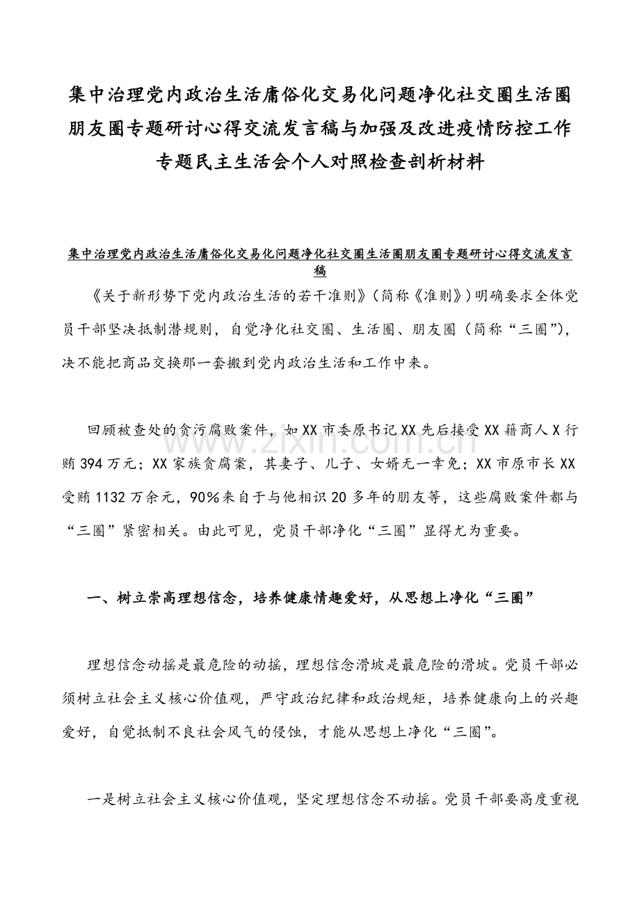 集中治理党内政治生活庸俗化交易化问题净化社交圈生活圈朋友圈专题研讨心得交流发言稿与加强及改进疫情防控工作专题民主生活会个人对照检查剖析材料.docx_第1页