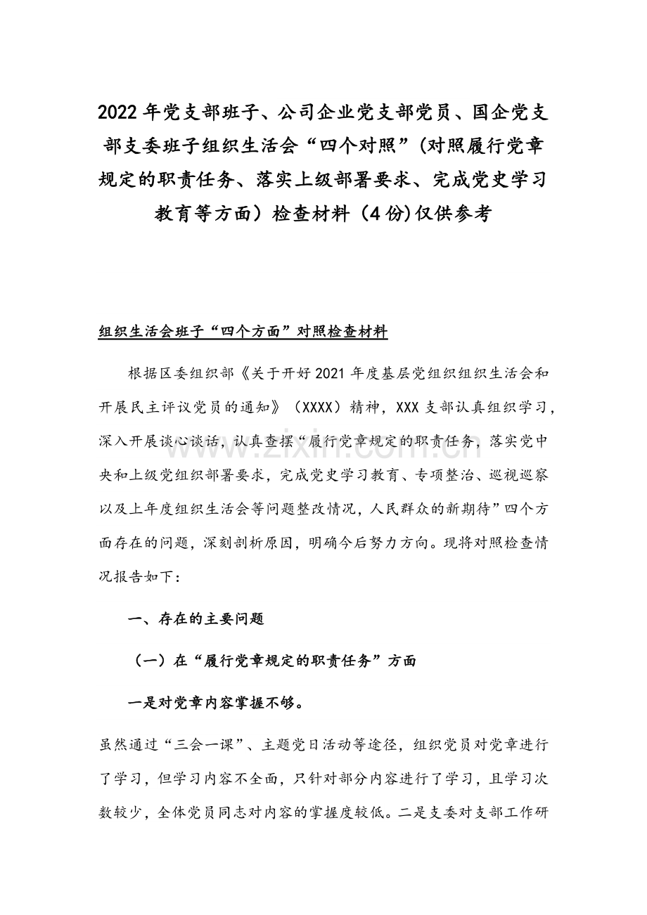 2022年党支部班子、公司企业党支部党员、国企党支部支委班子组织生活会“四个对照”(对照履行党章规定的职责任务、落实上级部署要求、完成党史学习教育等方面）检查材料（4份)仅供参考.docx_第1页