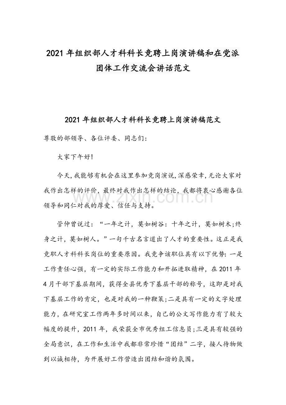 2021年组织部人才科科长竞聘上岗演讲稿和在党派团体工作交流会讲话范文.docx_第1页