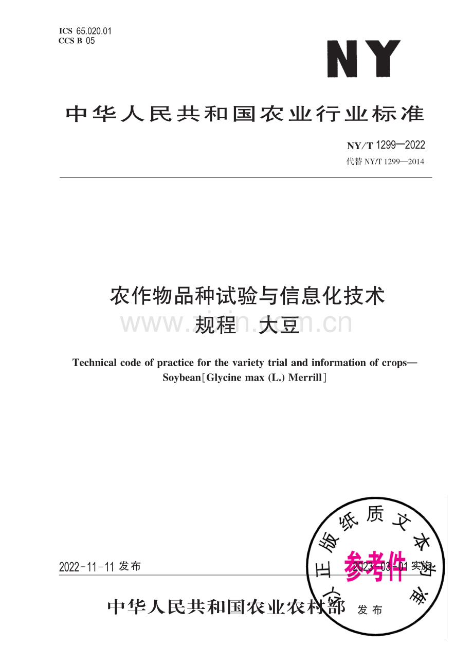 NY∕T 1299-2022 （代替 NY∕T 1299-2014）农作物品种试验与信息化技术规程 大豆.pdf_第1页