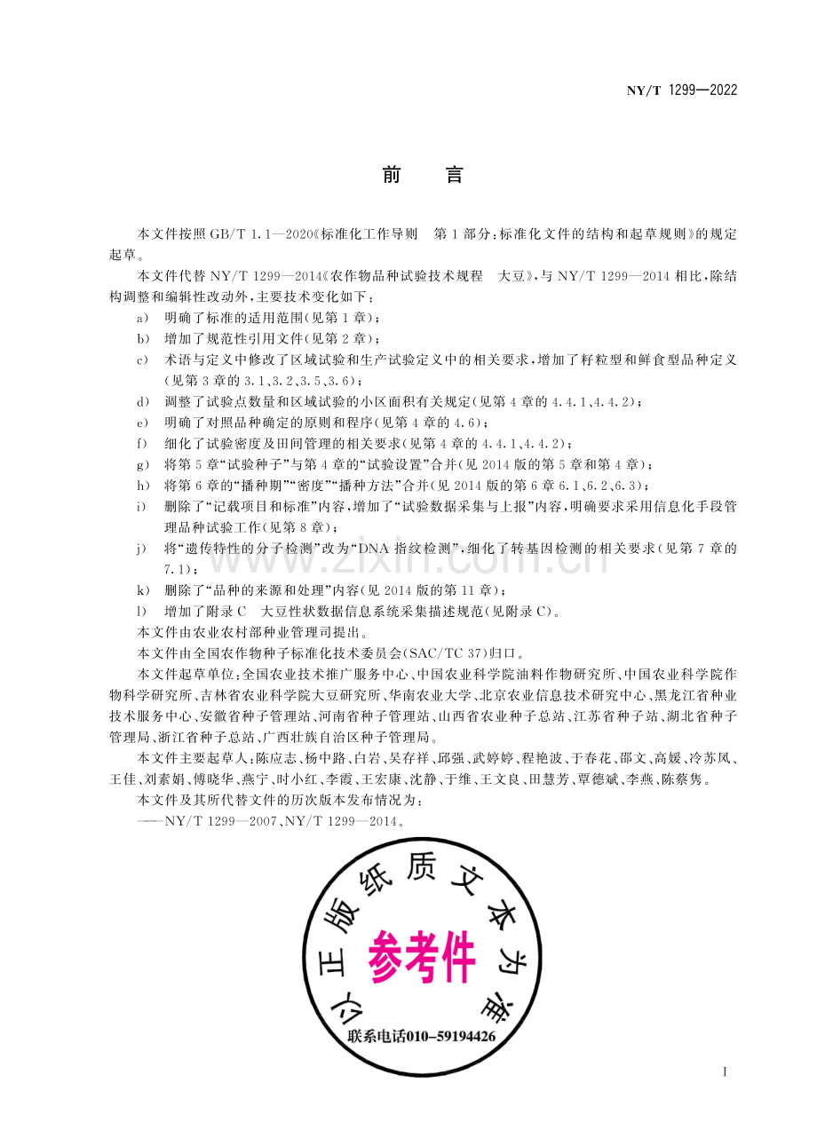 NY∕T 1299-2022 （代替 NY∕T 1299-2014）农作物品种试验与信息化技术规程 大豆.pdf_第2页