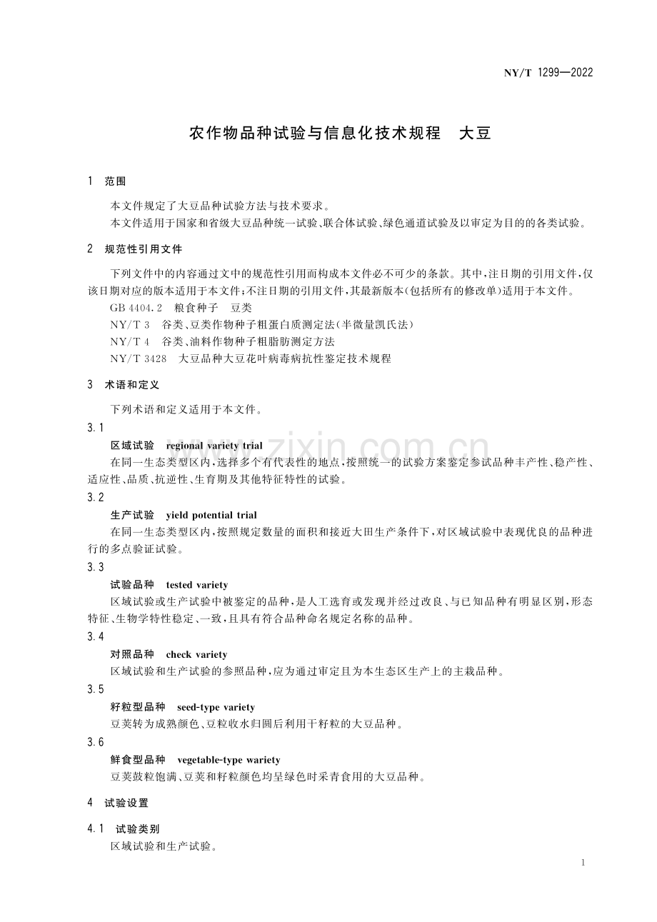 NY∕T 1299-2022 （代替 NY∕T 1299-2014）农作物品种试验与信息化技术规程 大豆.pdf_第3页