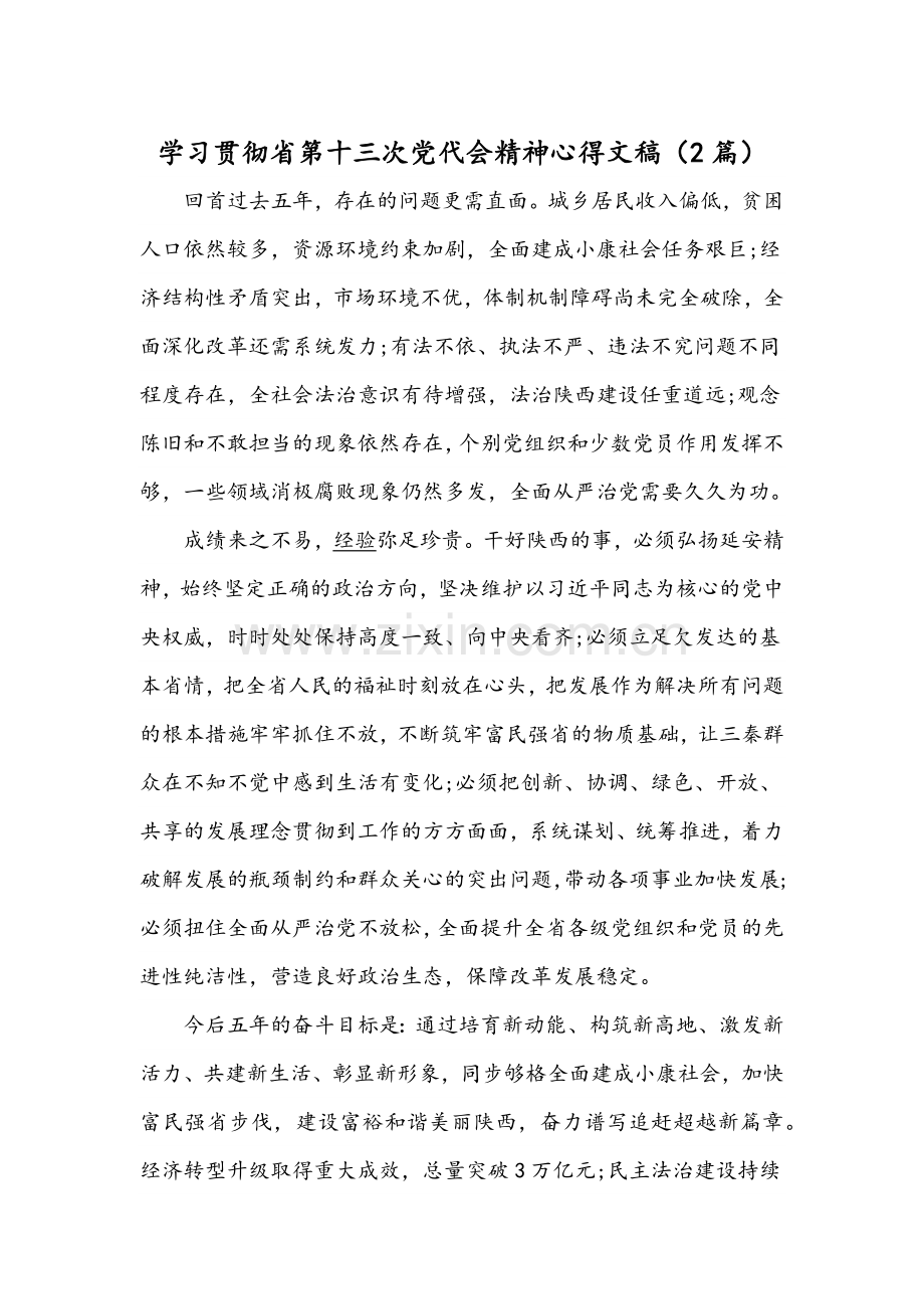 学习贯彻省第十三次党代会精神心得文稿（2篇）.docx_第1页