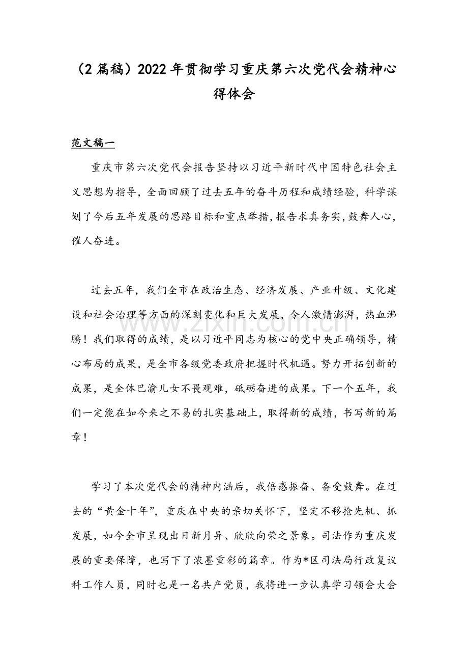 （2篇稿）2022年贯彻学习重庆第六次党代会精神心得体会.docx_第1页