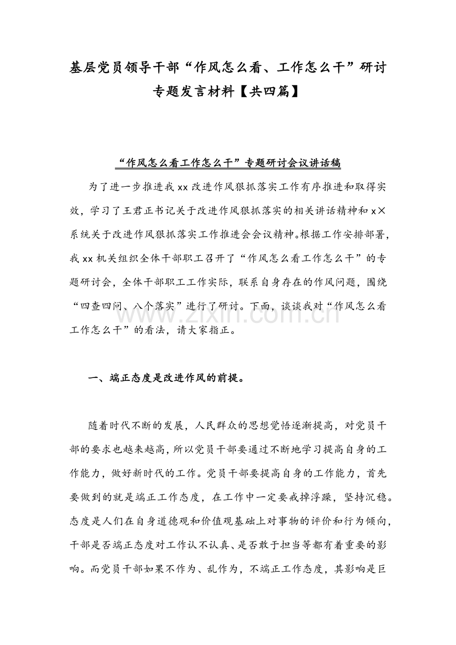 基层党员领导干部“作风怎么看、工作怎么干”研讨专题发言材料【共四篇】.docx_第1页