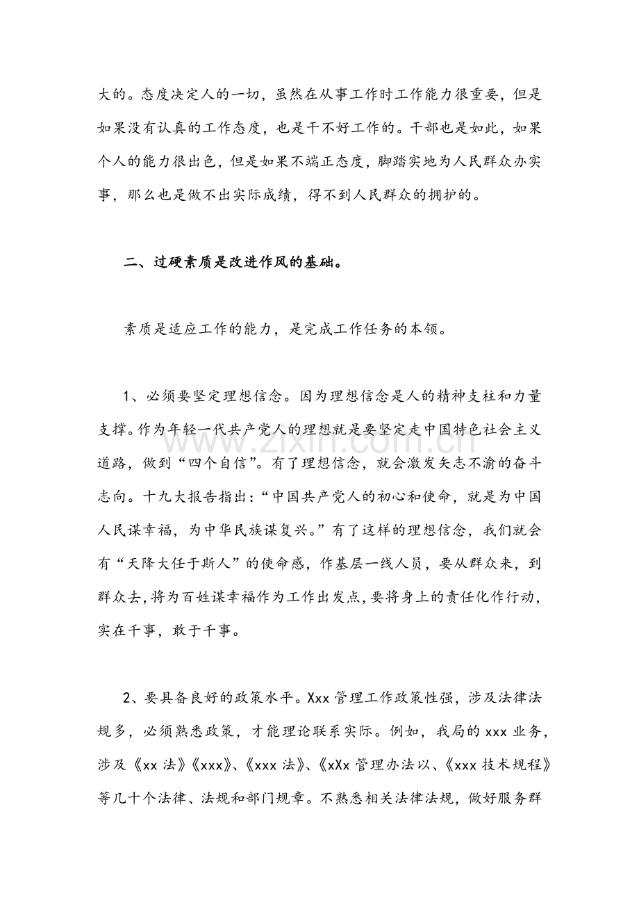 基层党员领导干部“作风怎么看、工作怎么干”研讨专题发言材料【共四篇】.docx_第2页