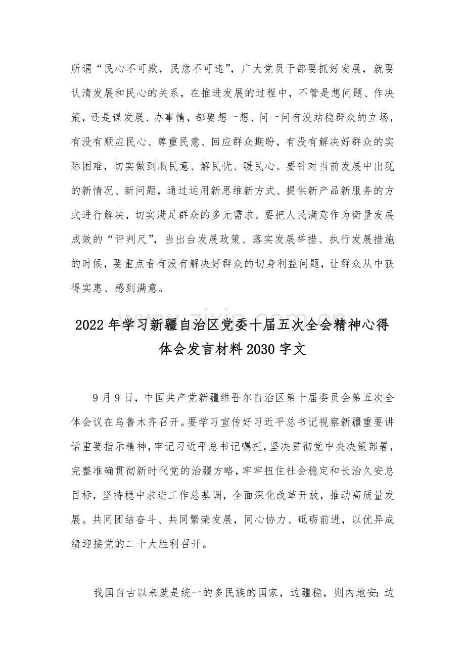 2022年全面贯彻学习（新疆）自治区党委第10届五次全会精神专题研讨心得体会发言材料二份合编文.docx_第3页