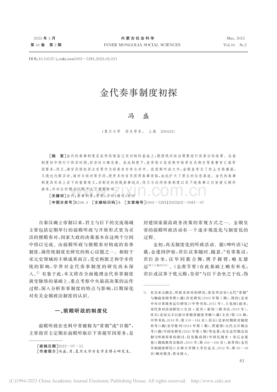 金代奏事制度初探_冯盛.pdf_第1页