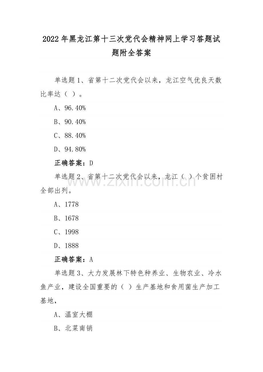 2套黑龙江第13次党代会精神网上学习答题试题附全答案.docx_第1页