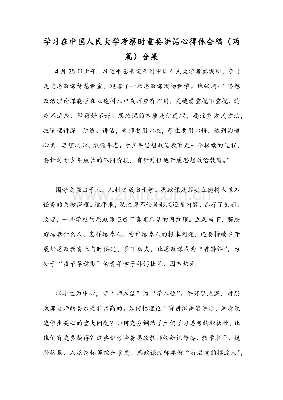 学习在中国人民大学考察时重要讲话心得体会稿（两篇）合集.docx_第1页