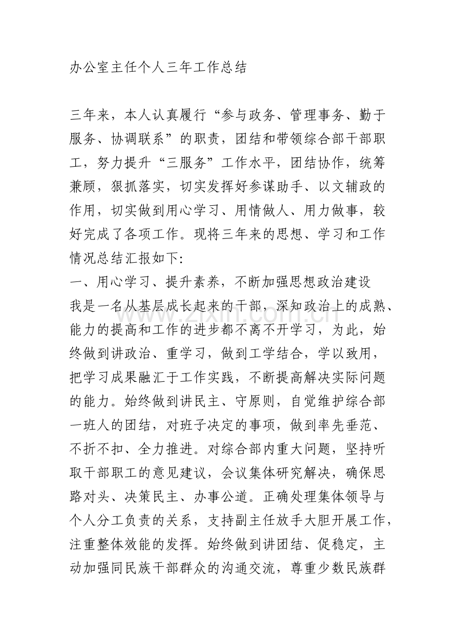 办公室主任个人三年工作总结.docx_第1页