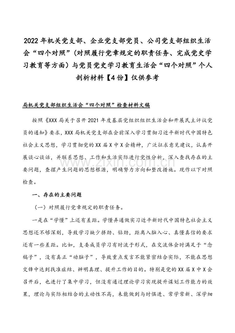 2022年机关党支部、企业党支部党员、公司党支部组织生活会“四个对照”(对照履行党章规定的职责任务、完成党史学习教育等方面）与党员党史学习教育生活会“四个对照”个人剖析材料【4份】仅供参考.docx_第1页