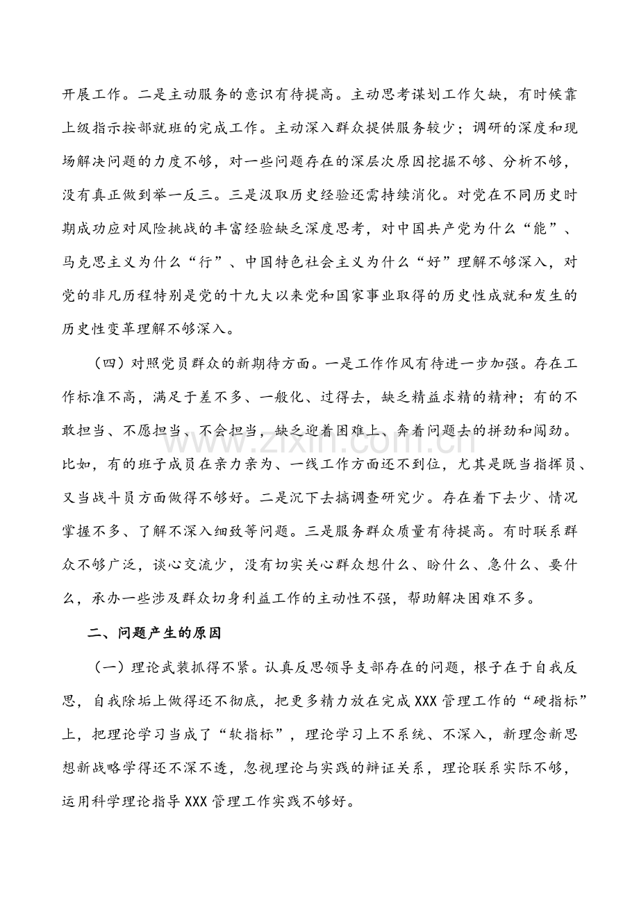 2022年机关党支部、企业党支部党员、公司党支部组织生活会“四个对照”(对照履行党章规定的职责任务、完成党史学习教育等方面）与党员党史学习教育生活会“四个对照”个人剖析材料【4份】仅供参考.docx_第3页