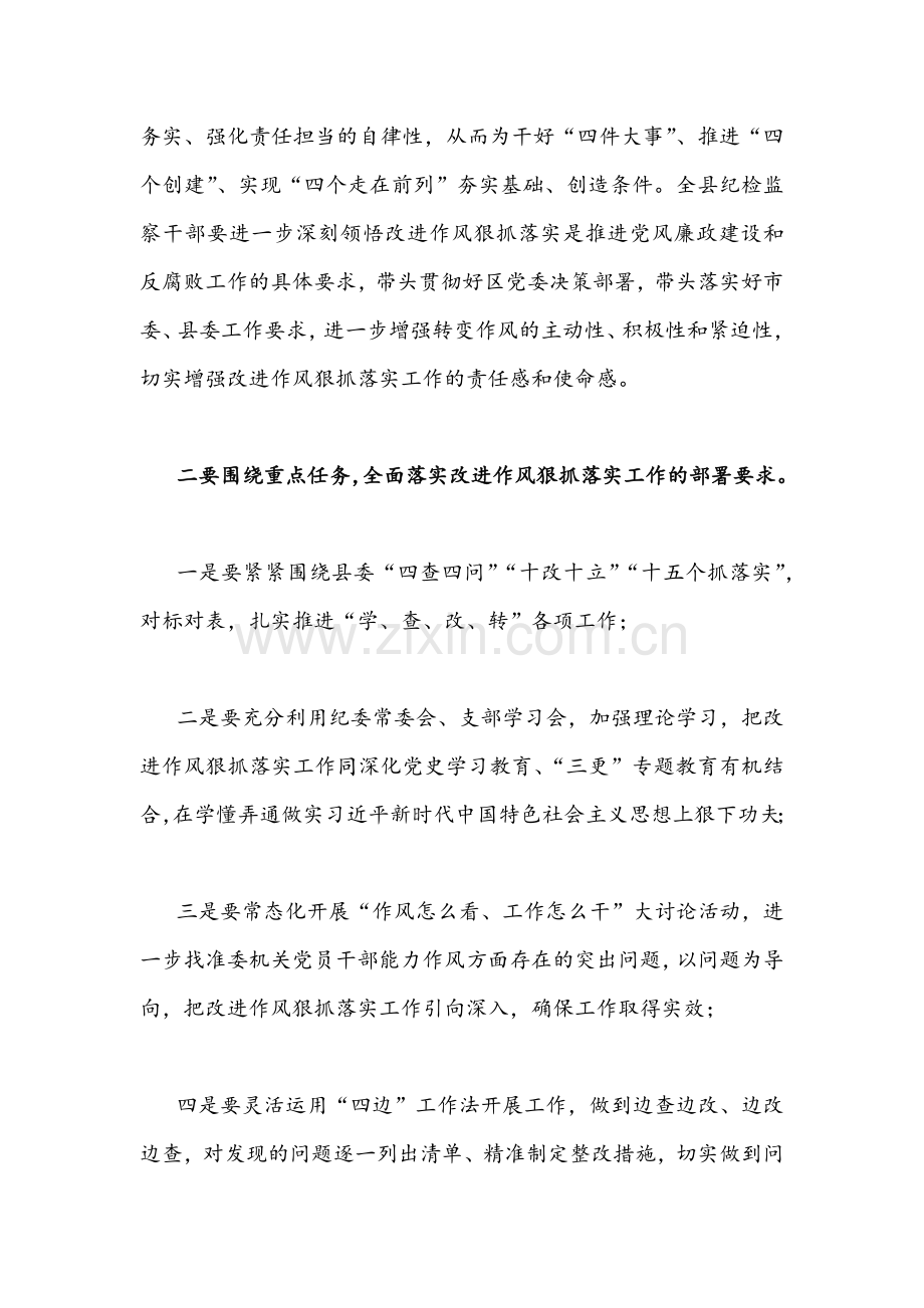 2022年县纪委监委进一步改进作风狠抓落实工作推进会发言材料稿与改进作风狠抓落实实施方案.docx_第2页