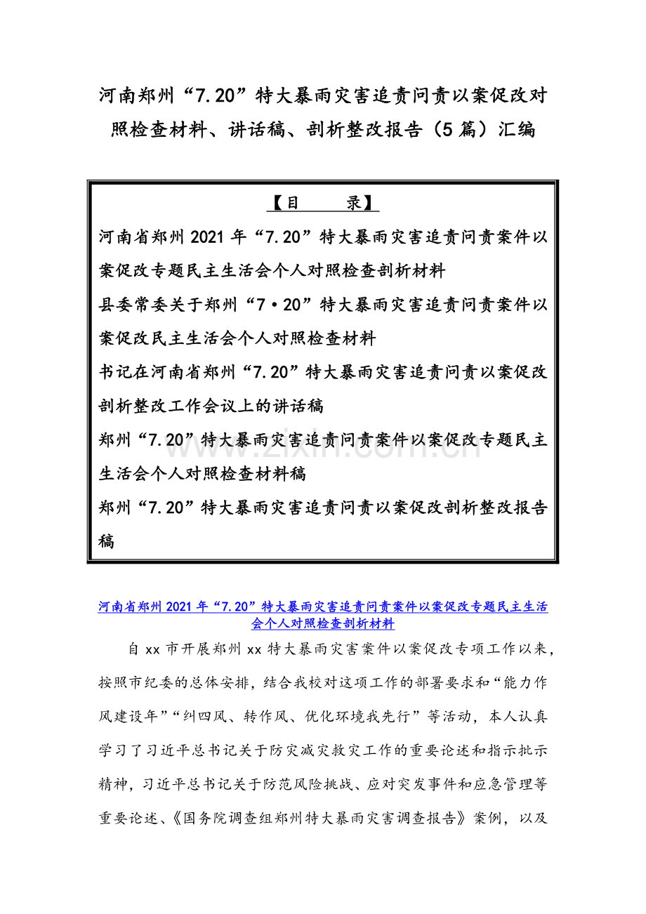 河南郑州“7.20”特大暴雨灾害追责问责以案促改对照检查材料、讲话稿、剖析整改报告（5篇）汇编.docx_第1页