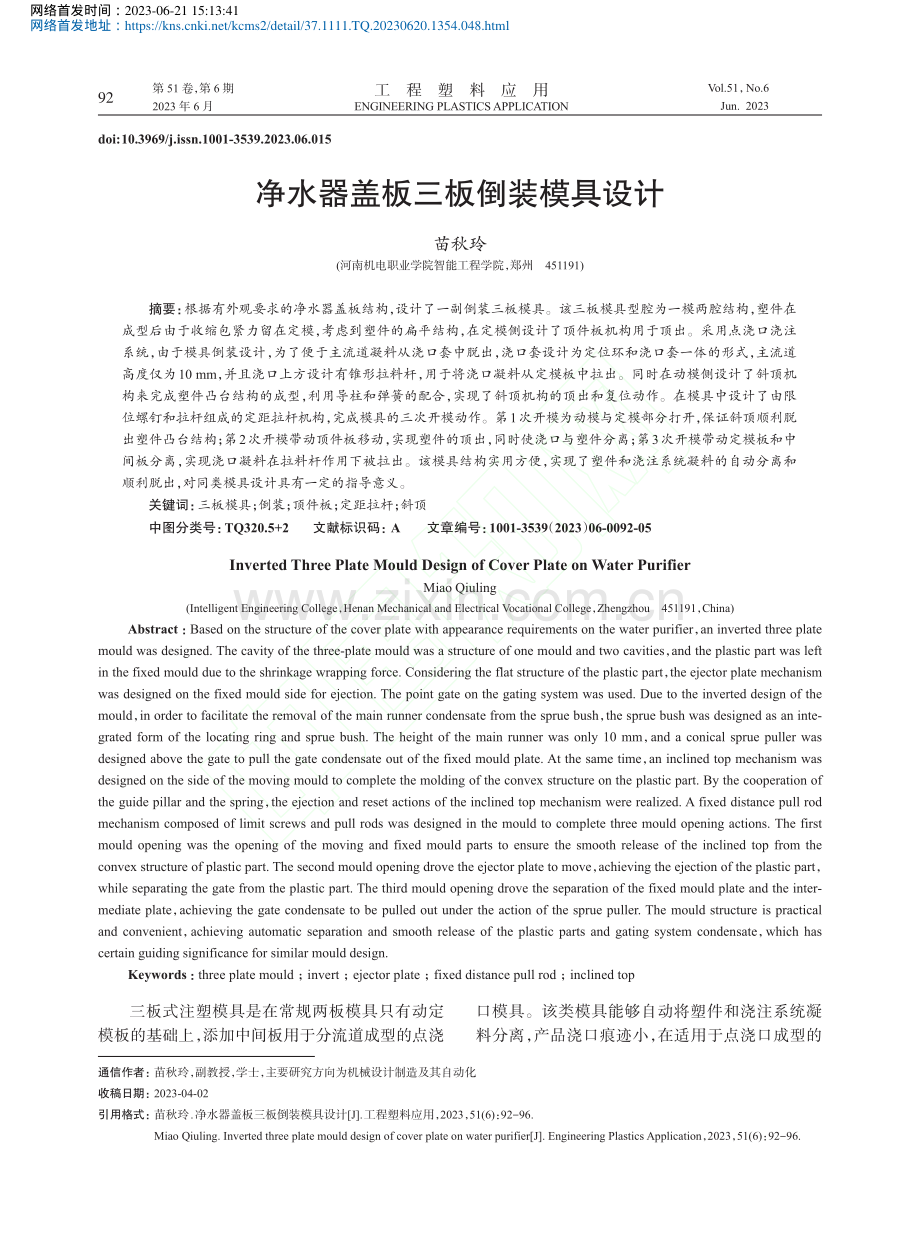 净水器盖板三板倒装模具设计_苗秋玲.pdf_第1页