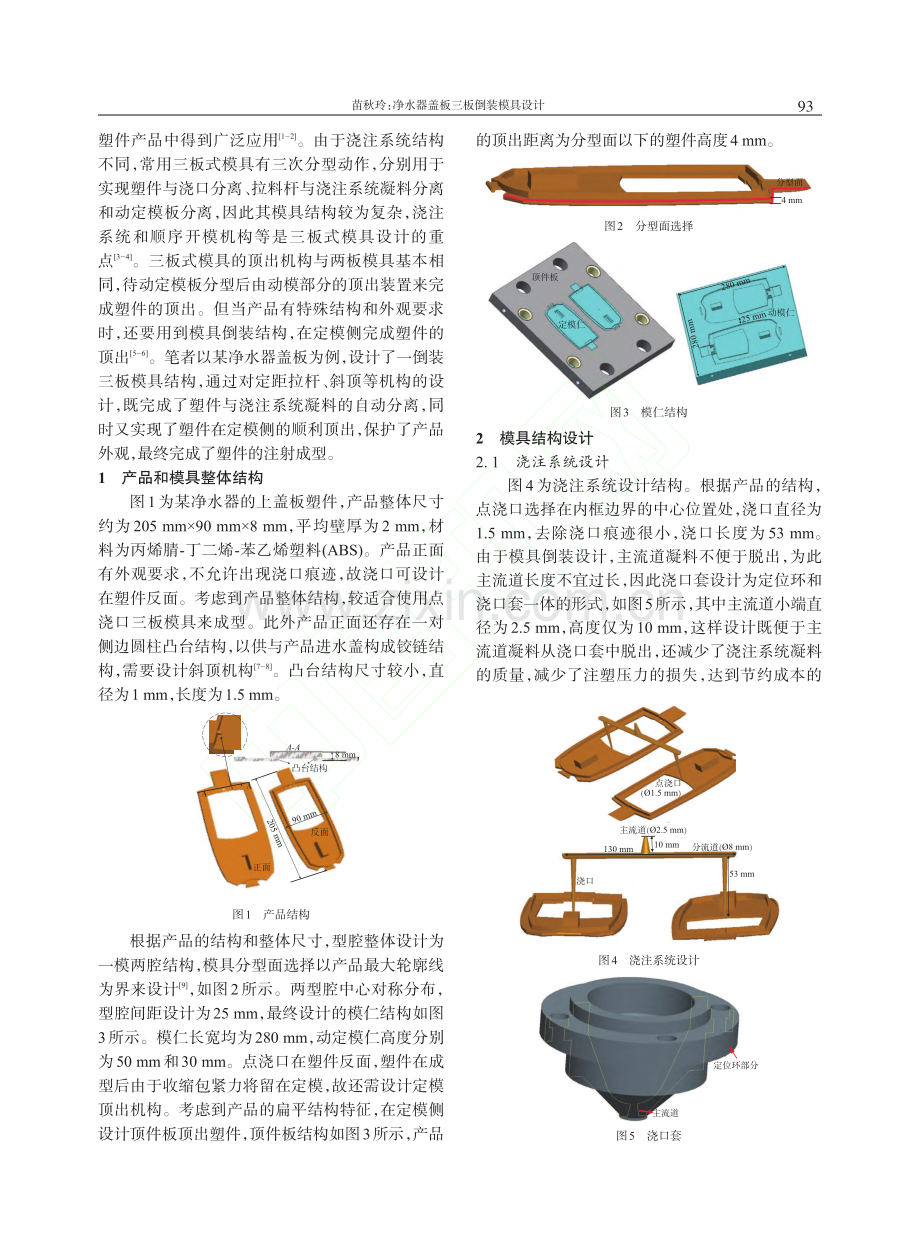 净水器盖板三板倒装模具设计_苗秋玲.pdf_第2页