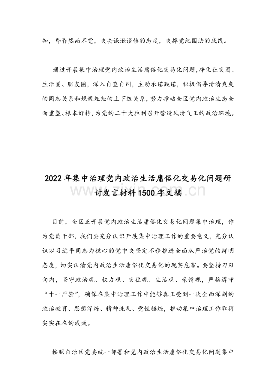 集中治理党内政治生活庸俗化交易化问题净化社交圈生活圈朋友圈专题研讨心得交流发言稿｛2篇｝合集.docx_第3页