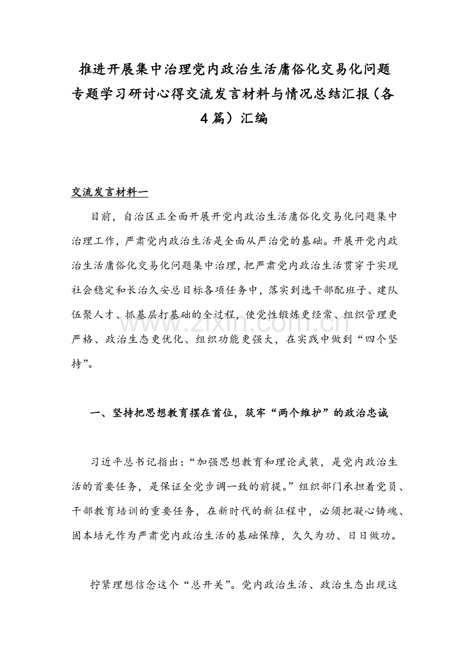 推进开展集中治理党内政治生活庸俗化交易化问题专题学习研讨心得交流发言材料与情况总结汇报（各4篇）汇编.docx_第1页