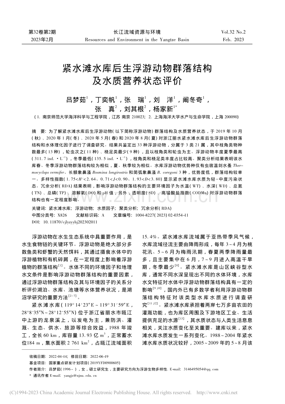 紧水滩水库后生浮游动物群落结构及水质营养状态评价_吕梦茹.pdf_第1页