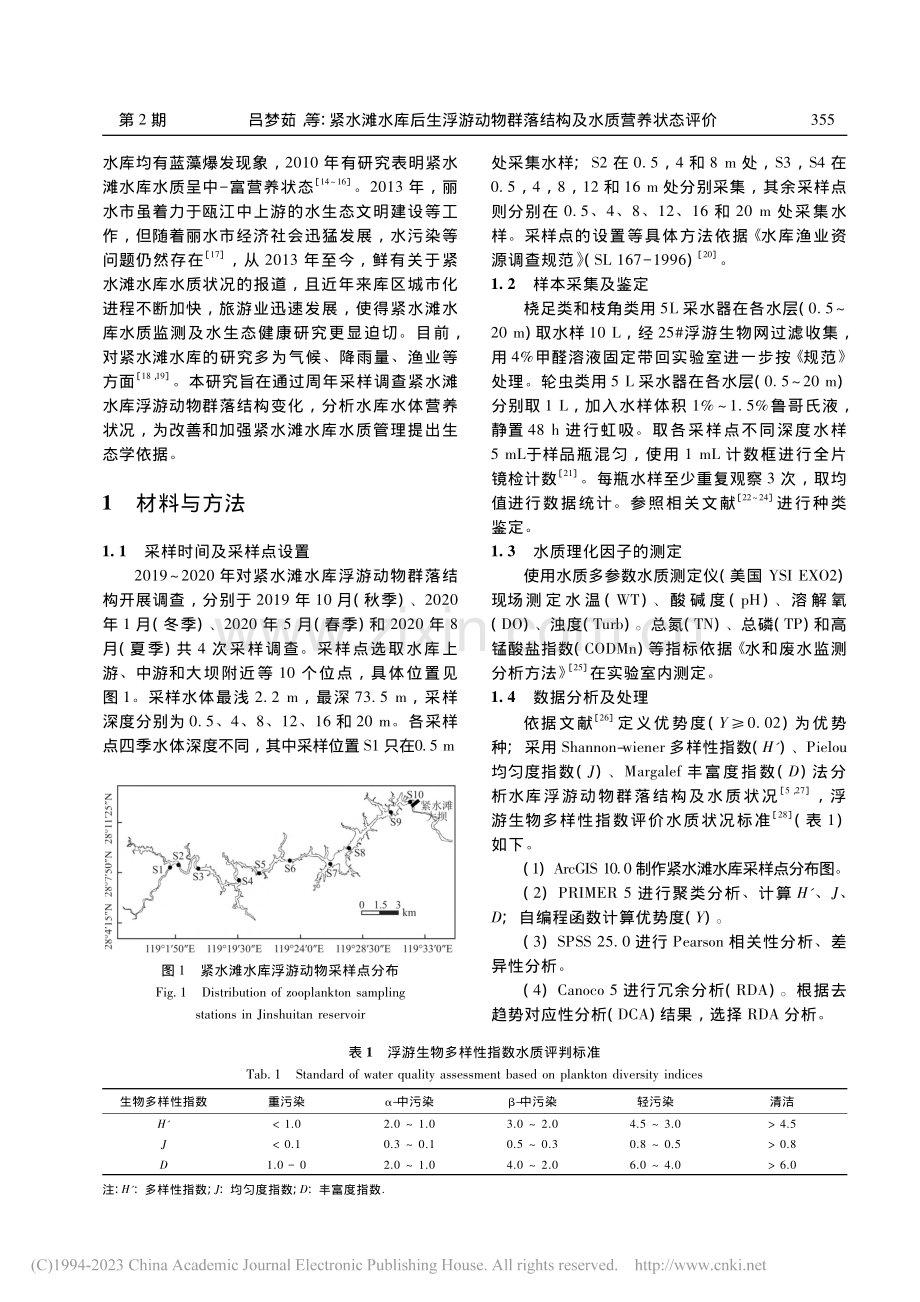 紧水滩水库后生浮游动物群落结构及水质营养状态评价_吕梦茹.pdf_第2页