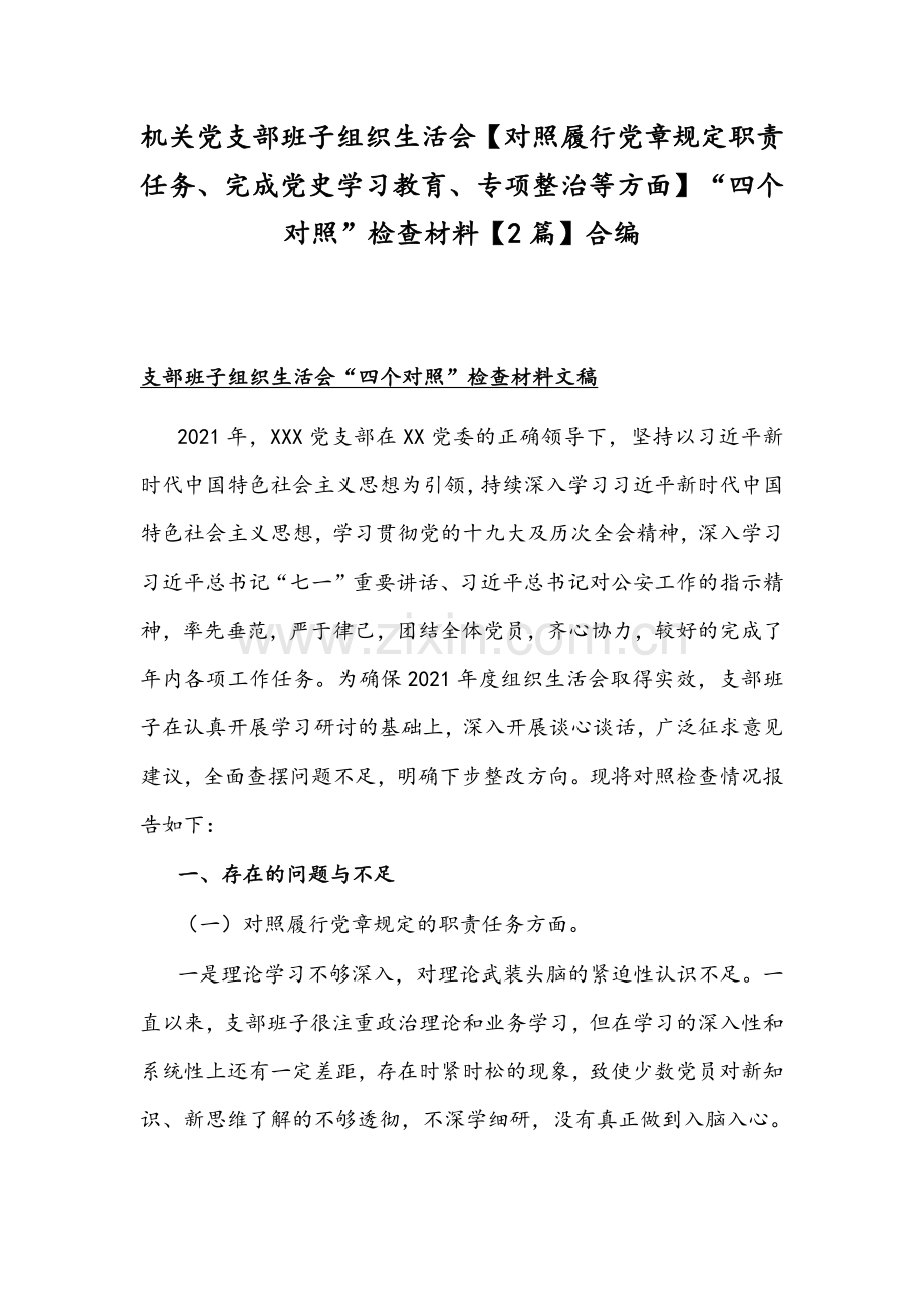 机关党支部班子组织生活会【对照履行党章规定职责任务、完成党史学习教育、专项整治等方面】“四个对照”检查材料【2篇】合编.docx_第1页