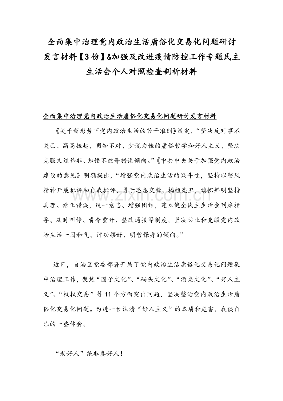 全面集中治理党内政治生活庸俗化交易化问题研讨发言材料【3份】&加强及改进疫情防控工作专题民主生活会个人对照检查剖析材料.docx_第1页