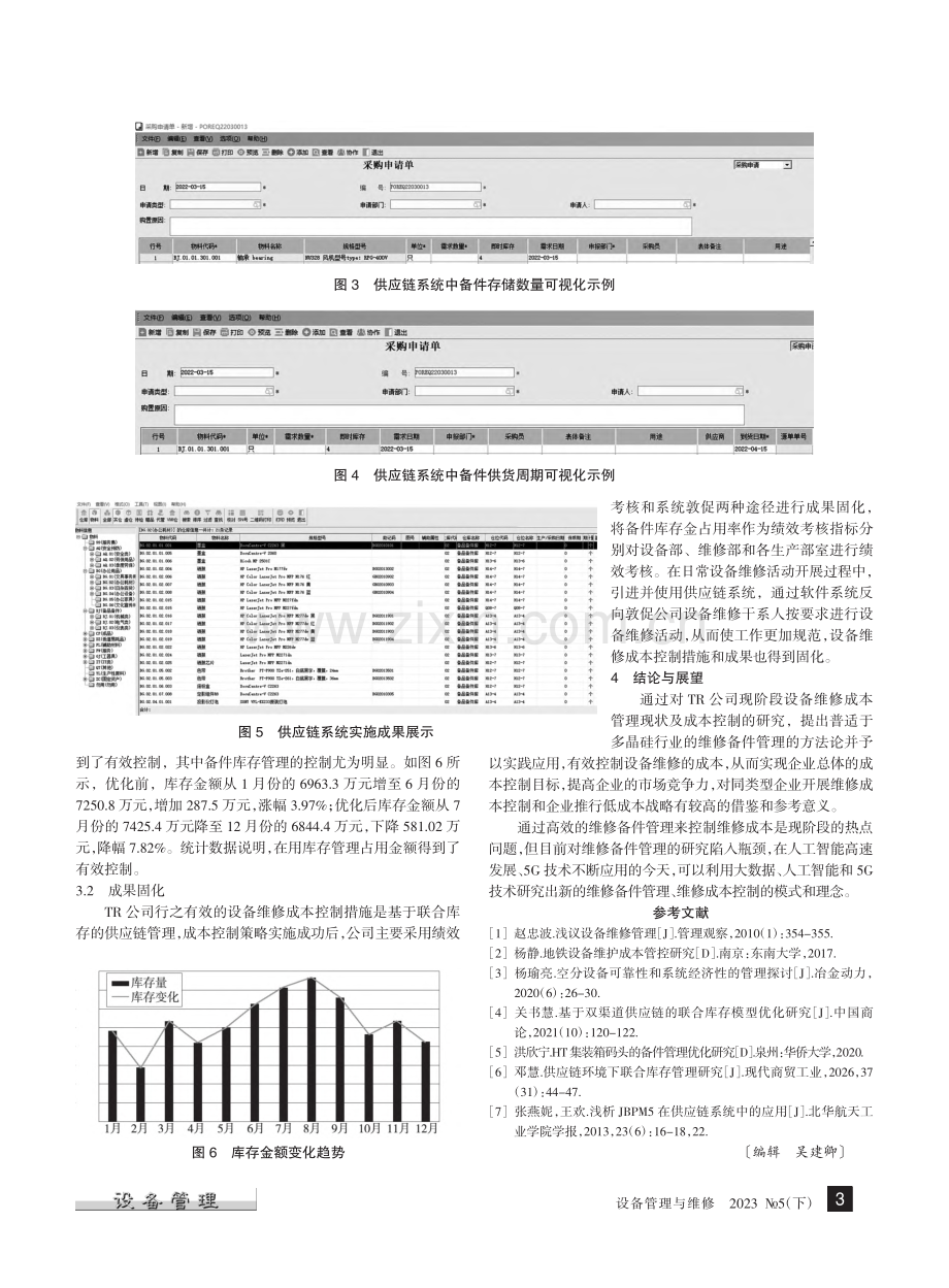 基于联合库存法的维修备件管理实践_余建业.pdf_第3页