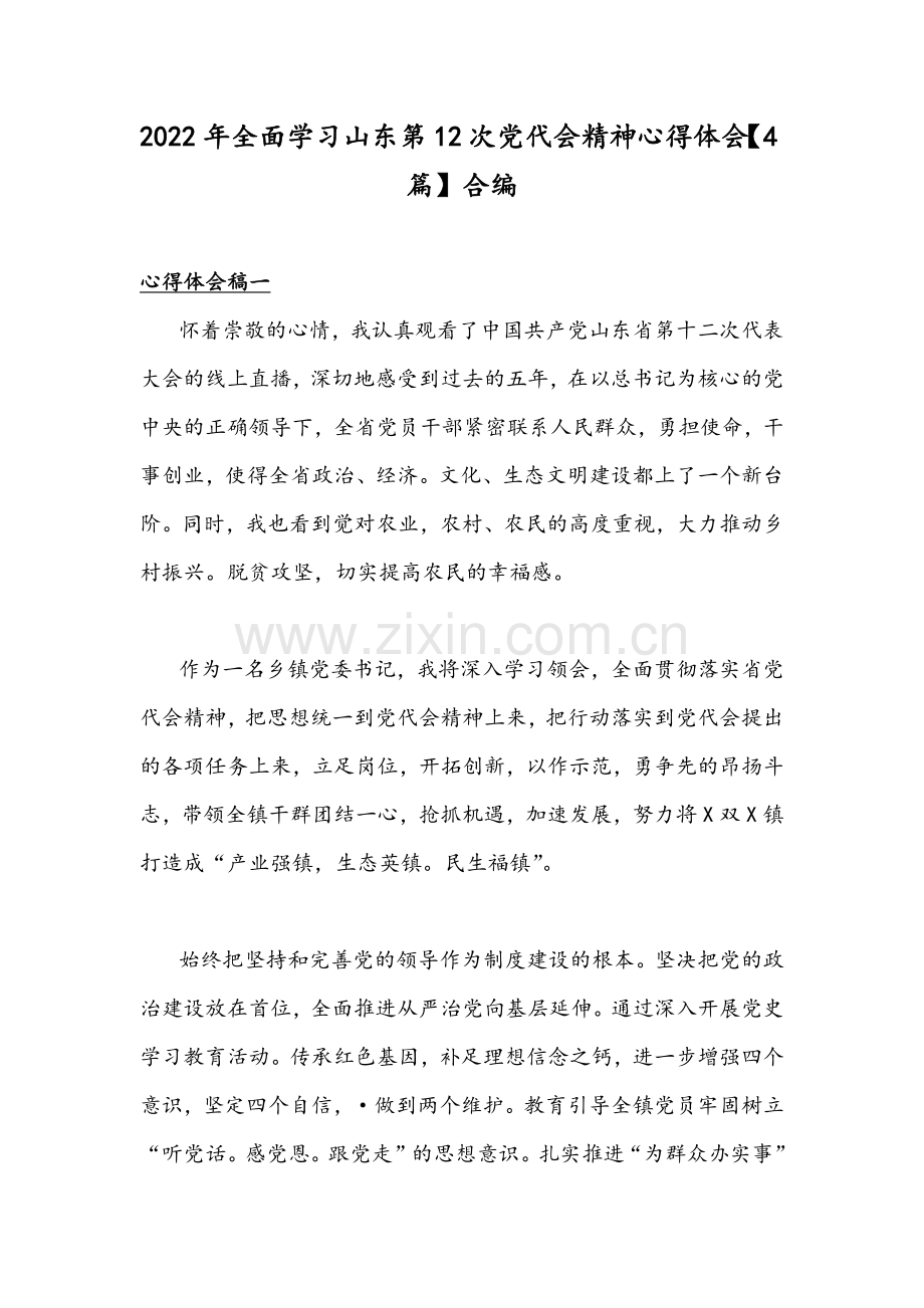 2022年全面学习山东第12次党代会精神心得体会【4篇】合编.docx_第1页