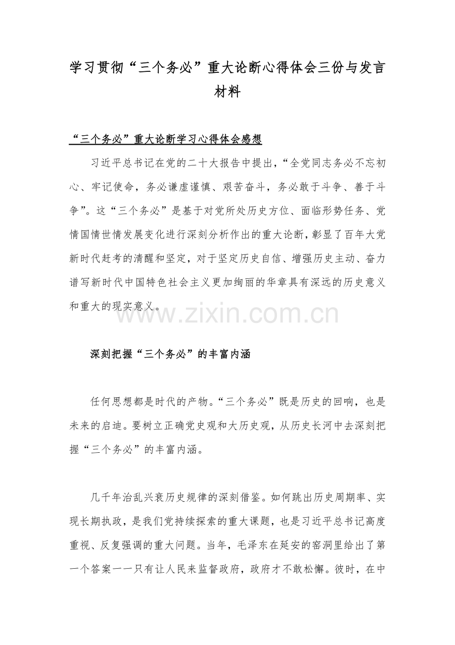 学习贯彻“三个务必”重大论断心得体会三份与发言材料.docx_第1页