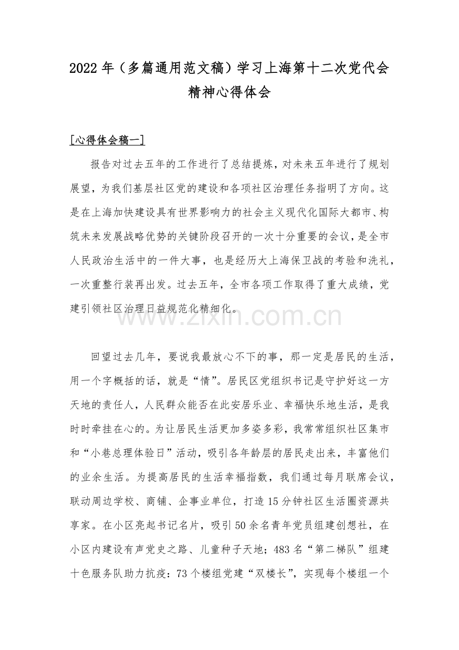 2022年（多篇通用范文稿）学习上海第十二次党代会精神心得体会.docx_第1页