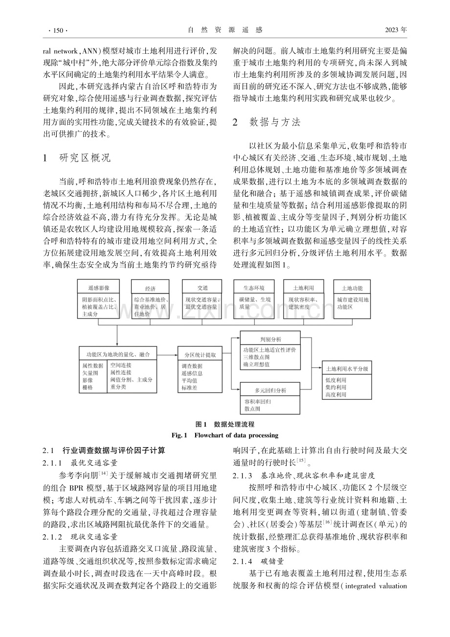 基于遥感和行业调查数据的城市土地集约利用水平评估_王海雯.pdf_第2页