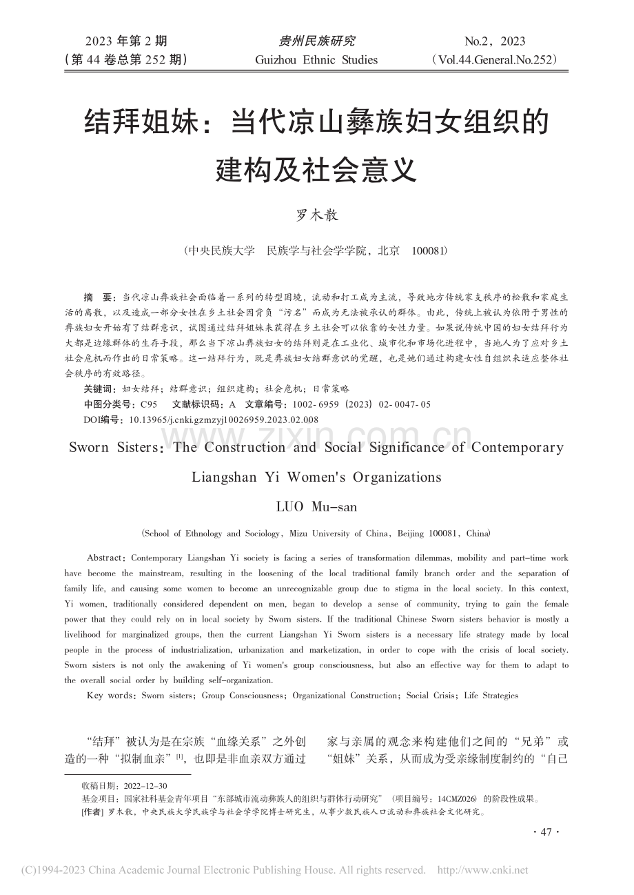 结拜姐妹：当代凉山彝族妇女组织的建构及社会意义_罗木散.pdf_第1页