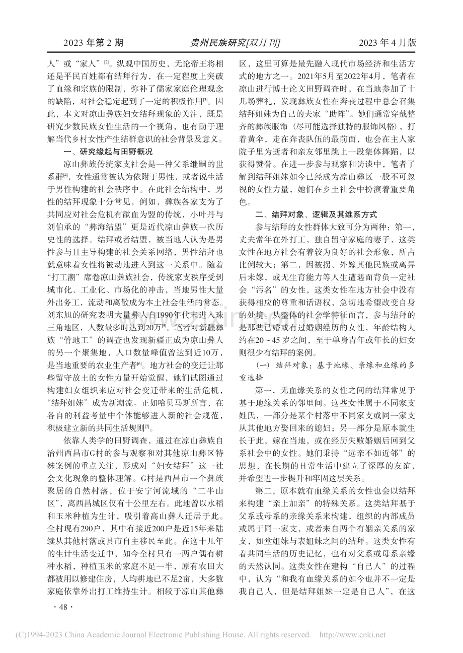 结拜姐妹：当代凉山彝族妇女组织的建构及社会意义_罗木散.pdf_第2页