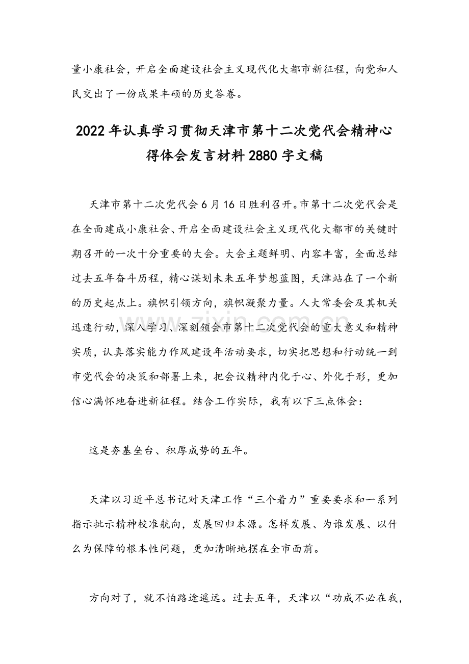 贯彻学习2022年天津第12次党代会精神材料心得体会发言稿【2篇】.docx_第3页