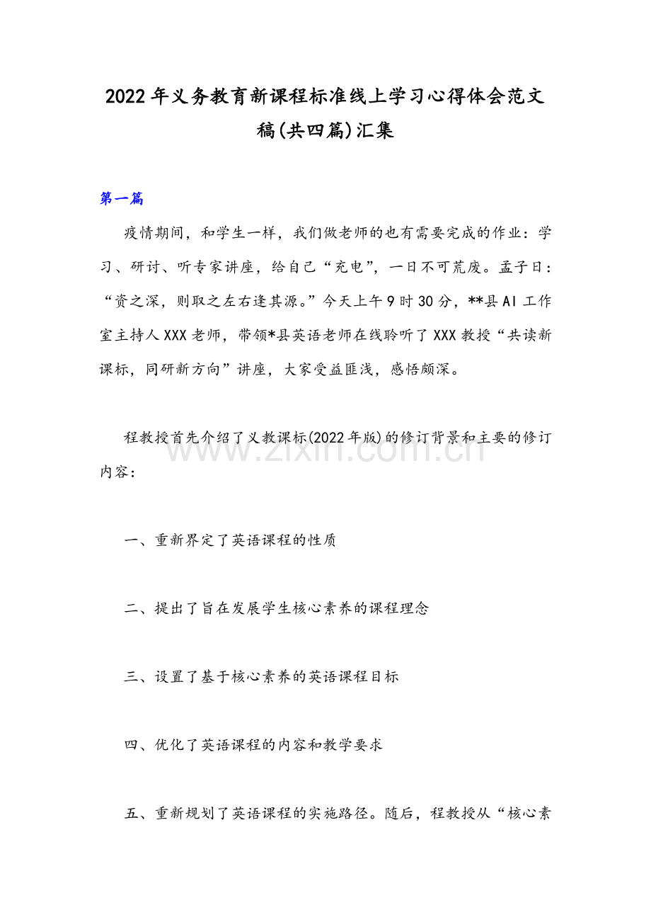 2022年义务教育新课程标准线上学习心得体会范文稿(共四篇)汇集.docx_第1页