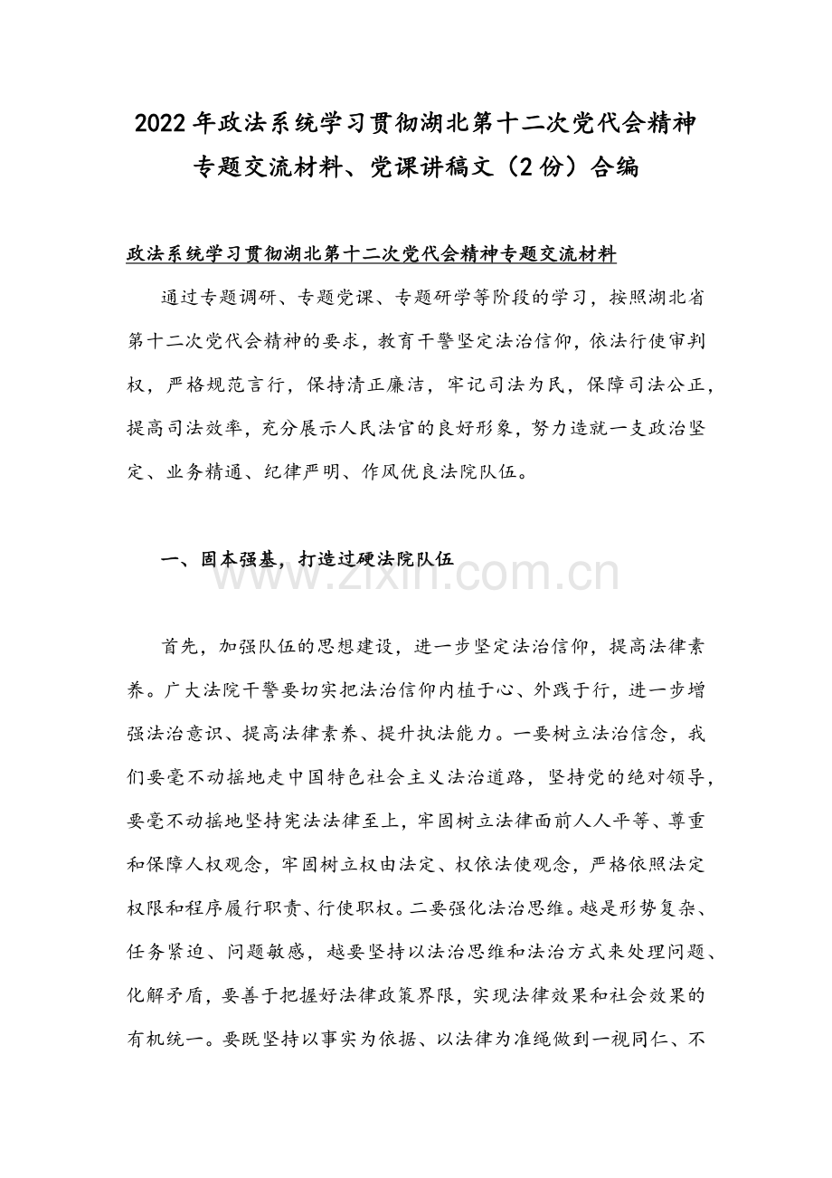 2022年政法系统学习贯彻湖北第十二次党代会精神专题交流材料、党课讲稿文（2份）合编.docx_第1页