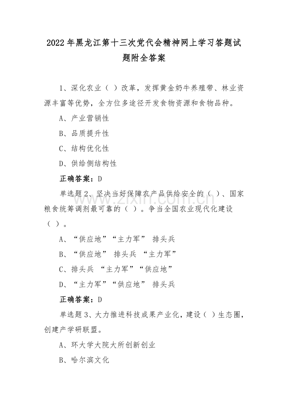 ｛十二套｝网上全面贯彻学习黑龙江第十三次党代精神答题试题附答案【供参考】.docx_第1页