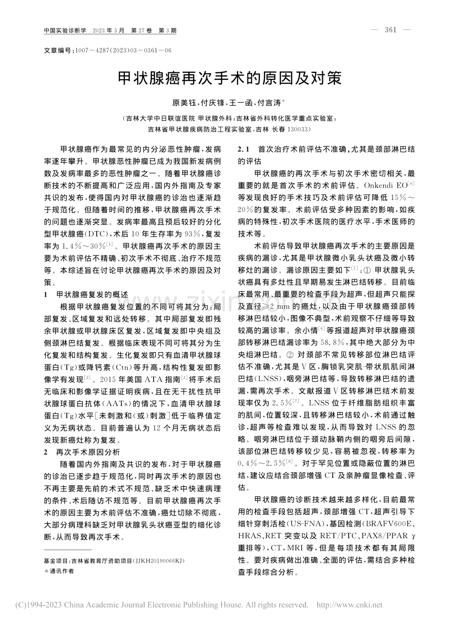 甲状腺癌再次手术的原因及对策_原美钰.pdf_第1页