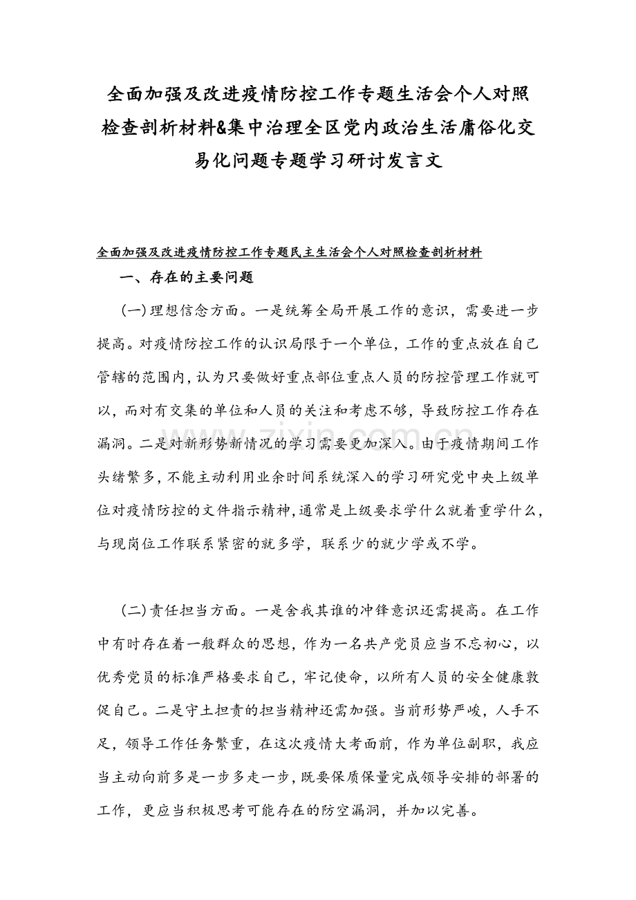 全面加强及改进疫情防控工作专题生活会个人对照检查剖析材料&集中治理全区党内政治生活庸俗化交易化问题专题学习研讨发言文.docx_第1页