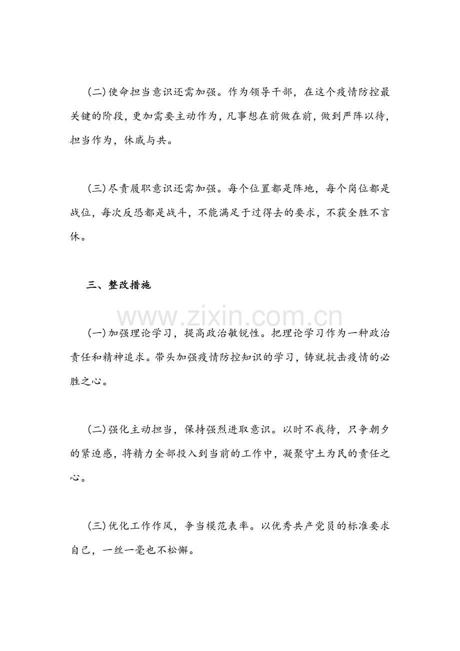 全面加强及改进疫情防控工作专题生活会个人对照检查剖析材料&集中治理全区党内政治生活庸俗化交易化问题专题学习研讨发言文.docx_第3页