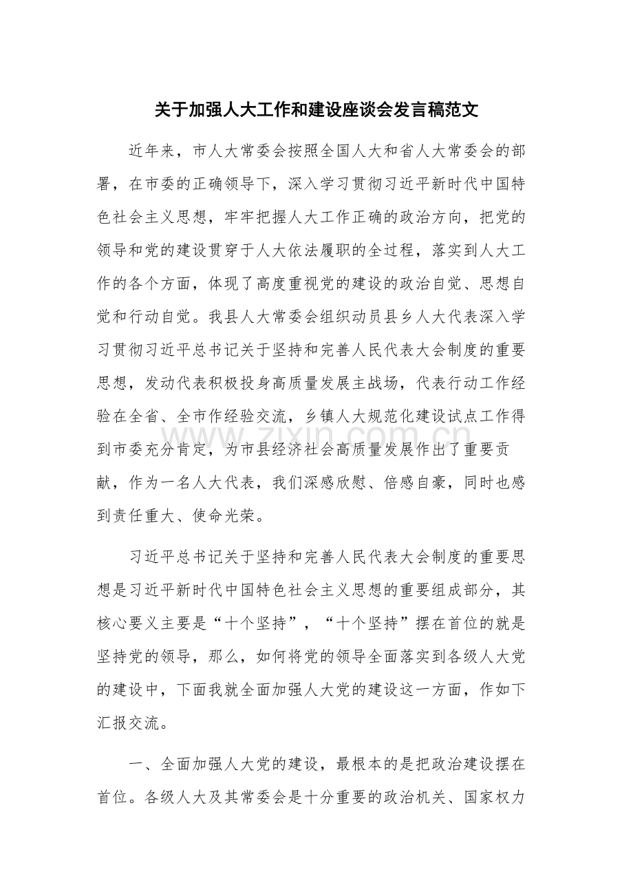 关于加强人大工作和建设座谈会发言稿范文.docx_第1页