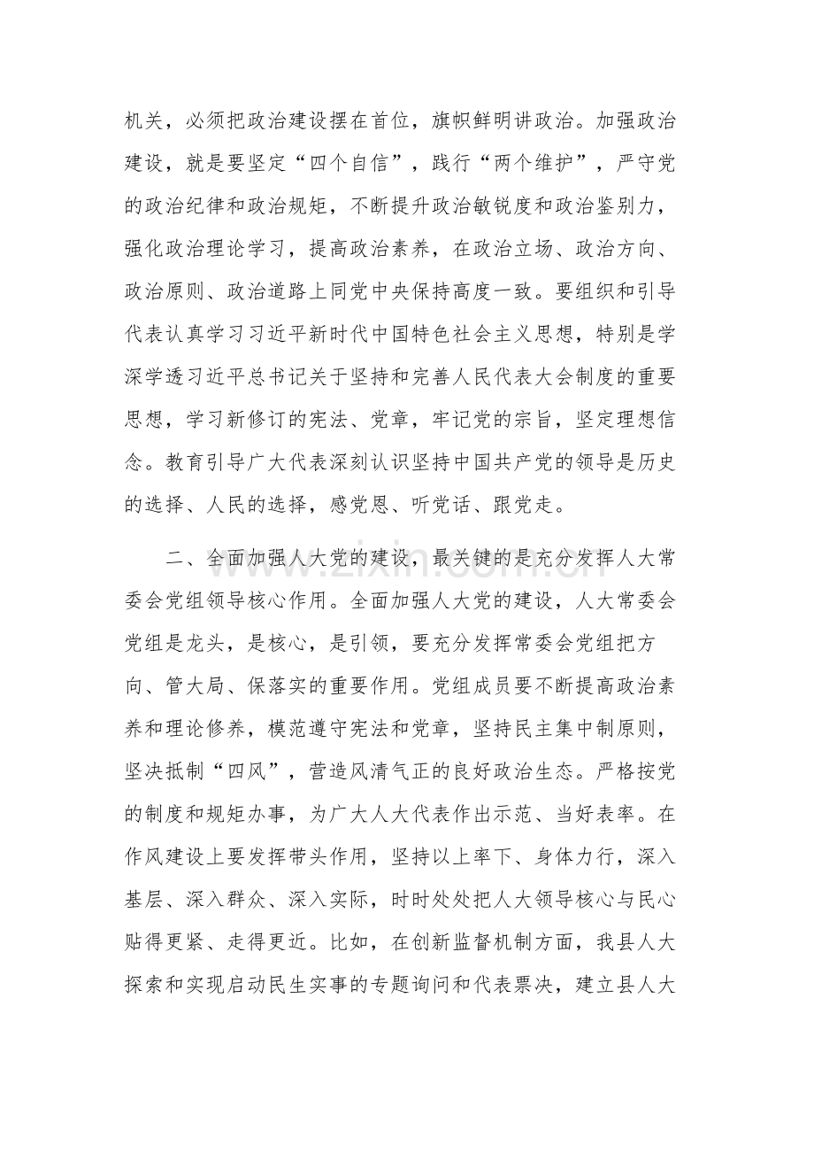 关于加强人大工作和建设座谈会发言稿范文.docx_第2页